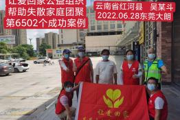 第6502个成功案例（云南红河县 吴某斗回家）