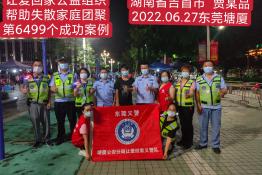 第6499个成功案例（湖南省吉首市贾某品回家）