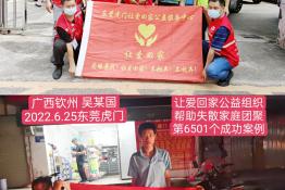 第6501个成功案例（广西钦州市吴某国回家）