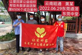 第6506个成功案例（云南昭通黄某回家）