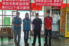 第6522个成功案例（湖南省蓝山县曾某万回家）