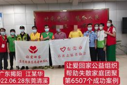 第6507个成功案例（广东揭阳江某华回家）