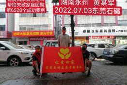 第6528个成功案例（湖南永州黄某军回家）