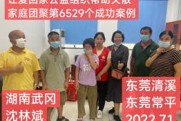 第6529个成功案例（湖南武冈沈某彬回家）