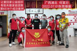 第6514个成功案例（广西浦北县何某桁回家）