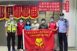 第6386个成功案例（贵州普安孔某回家）