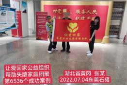 第6536个成功案例（湖北省黄冈蕲春县张某回家）