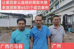 第6531个成功案例（广西省巴马县覃某仁回家）