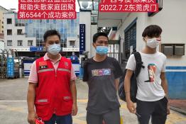 第6544个成功案例（广西岑溪市陈某庆回家）