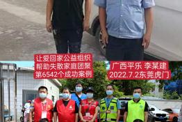 第6542个成功案例（广西乐平县李某建回家）