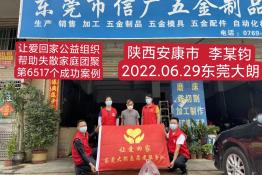 第6517个成功案例（陕西安康市李某钧回家）