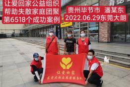 第6518个成功案例（贵州省毕节市的潘某东回家）