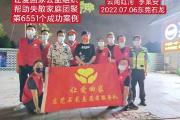 第6551个成功案例（云南省红河州红河县李某安回家）