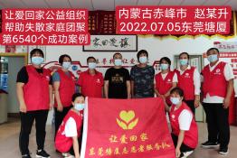 第6540个成功案例（内蒙古赤峰市宁城县赵某升回家）
