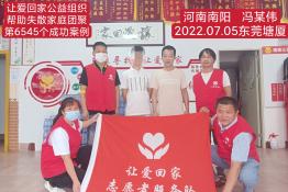 第6545个成功案例（河南省南阳市社旗县冯某伟回家）