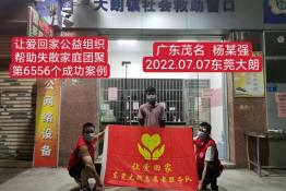 第6556个成功案例（广东省茂名杨某强回家）