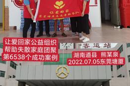 第6538个成功案例（湖南省道县熊某泉回家）
