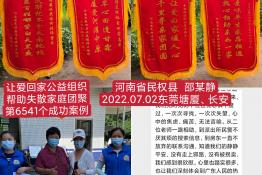 第6541个成功案例（河南省民权县邵某静回家）
