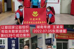 第6539个成功案例（湖南省安乡县王某荣回家）
