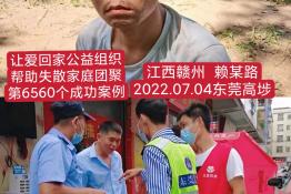 第6560个成功案例（江西省赣州市赖某明回家）