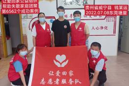 第6562个成功案例（贵州省威宁彝族回族苗族自治县钱某运回家）