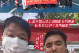 第6569个成功案例（江西省吉安市周某水回家）