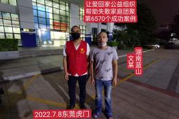 第6570个成功案例（湖南省永州市文某回家）