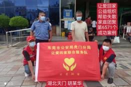 第6571个成功案例（湖北省天门市胡某华回家）