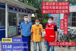 第6573个成功案例（广东省龙川县张某明回家）