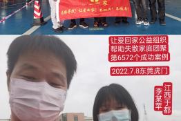 第6572个成功案例（江西省赣州市李某苹回家）