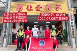 第6549个成功案例（河南省孟津县李某锋回家）