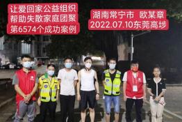 第6574个成功案例（湖南省常宁市欧某章回家）