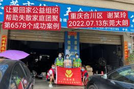 第6578个成功案例（重庆合川区谢某玲回家）
