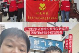 第6568个成功案例（重庆市奉节县易某龙回家）