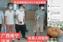 第6592个成功案例（广西省南宁市汪某回家）