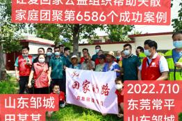 第6586个成功案例（山东邹城田某某回家）