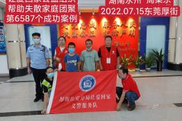 第6587个成功案例（湖南省永州市周某东回家）