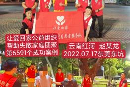 第6591个成功案例（云南红河赵某龙回家）