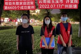 第6605个成功案例（云南省玉溪市许某辉回家）
