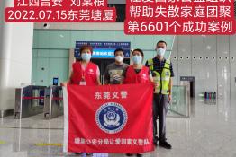 第6601个成功案例（江西省吉安市刘某根回家）