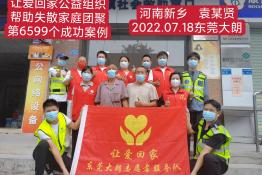 第6599个成功案例（河南省新乡袁某贤回家）