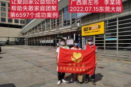 第6597个成功案例（广西省崇左市李某琦回家）