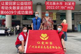 第6609个成功案例（河北衡水市刘某芳回家）