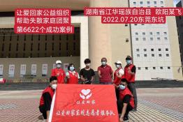 第6622个成功案例（湖南省江华瑶族自治县欧阳某飞）