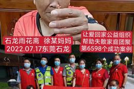 第6598个成功案例（石龙雨花斋徐某妈妈回家）