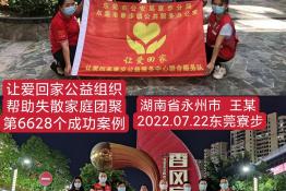 第6628个成功案例（湖南省永州市王某回家）