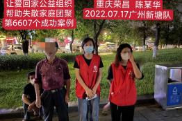 第6607个成功案例（重庆市荣昌县陈某华回家）