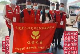 第6612个成功案例（江西省吉安市谭某丹回家）