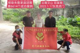 第6614个成功案例（云南省文山壮族苗族自治州邓某熊回家）