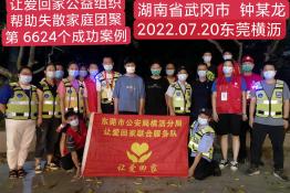 第6624个成功案例（湖南省武冈市钟某龙回家）